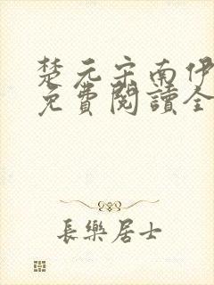 楚元宋南伊小说免费阅读全文最新章节笔趣阁