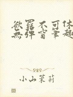 欲罢不可休by无弹窗笔趣阁