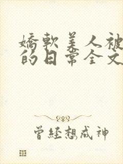 娇软美人被疼爱的日常全文免费阅读封面