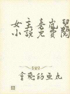 女主秦岚儿媳的小说免费阅读