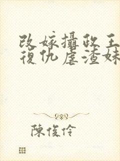 改嫁摄政王,我复仇虐渣妹萧怀在线全文阅封面