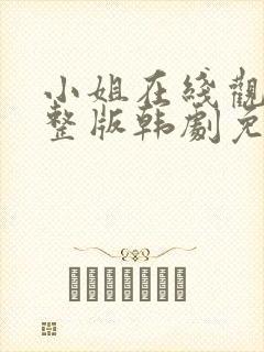 小姐在线观看完整版韩剧免费观看封面