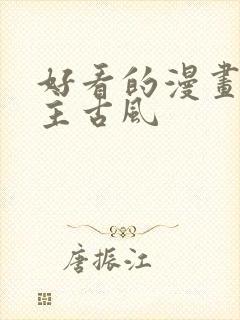 好看的漫画双男主古风