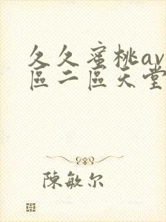 久久蜜桃av一区二区天堂