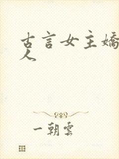 古言女主娇软美人