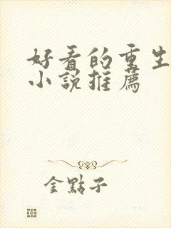 好看的重生校园小说推荐