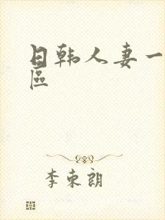 日韩人妻一区二区