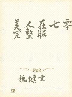 美人在七零短剧完整版封面