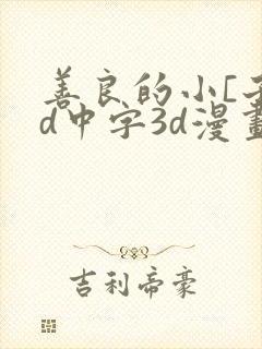 善良的小[子hd中字3d漫画