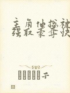 主角他总被疯批强取豪夺快穿