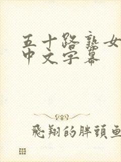 五十路熟女人妻中文字幕