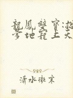 龙凤双宝:总裁爹地宠上天封面