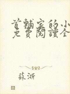 首辅家的小悍妻免费阅读全文