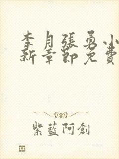 李月张勇小说最新章节免费阅读全文封面