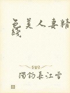 色美人妻精品在线