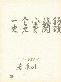 一个小姐的血泪史免费阅读小说