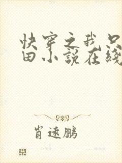 快穿之我只想种田小说在线