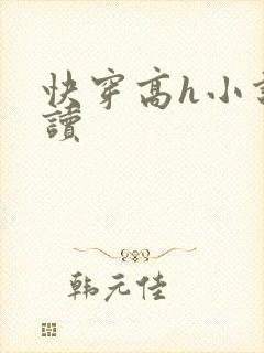 快穿高h小说阅读