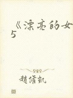 《漂亮的女邻居5