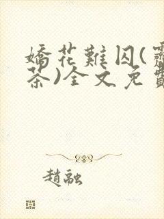 娇花难囚(霁夜茶)全文免费阅读笔趣阁