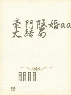 豪门隐婚aa制大结局