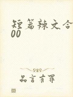 短篇辣文合集500