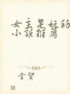 女主是妖的古言小说推荐封面