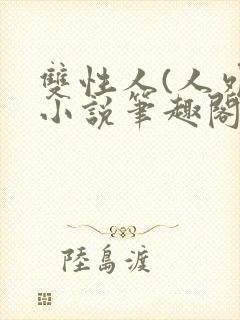 双性人(人外)小说笔趣阁封面