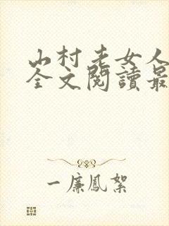 山村老女人小说全文阅读最新章节