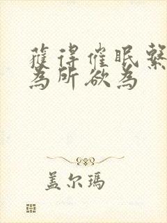 获得催眠系统后为所欲为