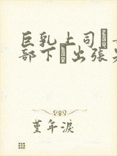 巨乳上司と童贞部下が出张先の相部屋封面