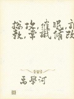 总攻,催眠,调教,常识修改