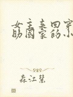 女主来回穿越帮助国家的小说