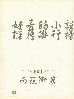 好看的小说完结推荐排行榜前十名封面