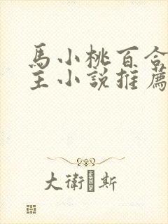 马小桃百合双女主小说推荐