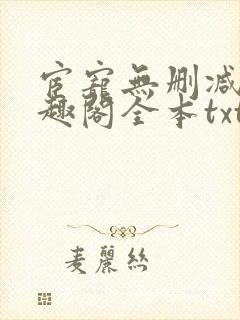 宦宠无删减版笔趣阁全本txt