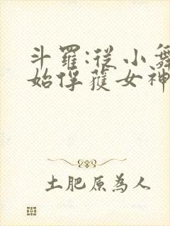 斗罗:从小舞开始俘获女神