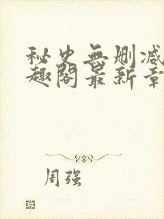 秘史无删减版笔趣阁最新章节