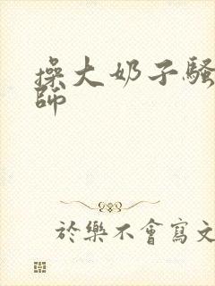 操大奶子骚货老师