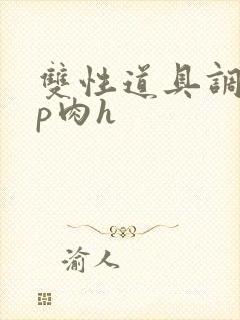 双性道具调教np肉h