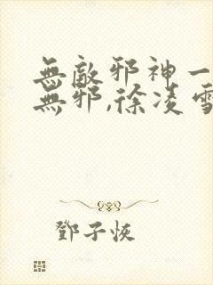 无敌邪神一一柳无邪,徐凌雪