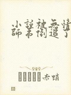 小说被无情道小师弟倒追了免费阅读封面