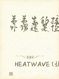 弟弟生的孩子是外甥还是侄子