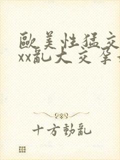 欧美性猛交xxxx乱大交孕妇