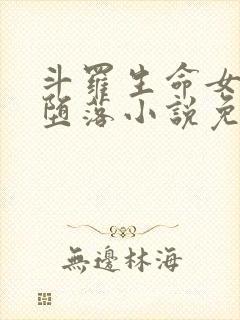 斗罗生命女神的堕落小说免费阅读