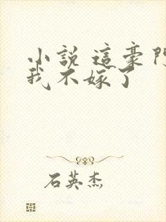 小说 这豪门,我不嫁了