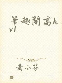 笔趣阁高h 1v1封面