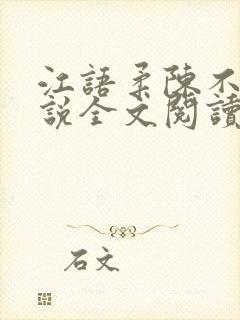 江语柔陈不凡小说全文阅读