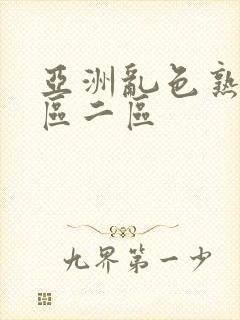 亚洲乱色熟女一区二区封面