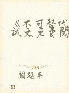 《不可替代》训诫文免费阅读封面